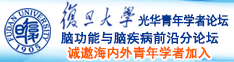 白浆乱射诚邀海内外青年学者加入|复旦大学光华青年学者论坛—脑功能与脑疾病前沿分论坛